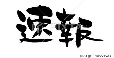 筆文字 速報 イラストのイラスト素材