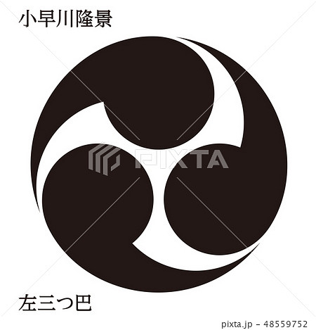 戦国時代の武将の家紋 戦国大名|小早川隆景・左三つ巴|モノクロ・ベクターデータ 戦国時代の武将の家紋 戦国大名|小早川隆景・左三つ巴|モノクロ・ベクターデータ 48559752