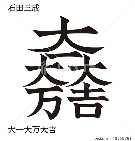 戦国時代の武将の家紋　戦国大名｜石田三成・大一大マ万大吉｜モノクロ・ベクターデータ 48559761
