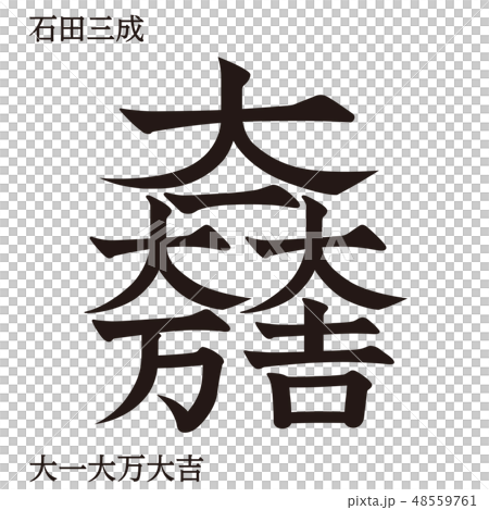戦国時代の武将の家紋　戦国大名｜石田三成・大一大マ万大吉｜モノクロ・ベクターデータ 48559761