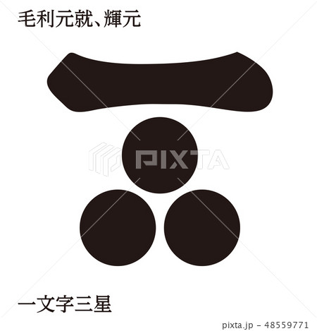戦国時代の武将の家紋　戦国大名｜毛利元就・一文字三星｜モノクロ・ベクターデータ 48559771