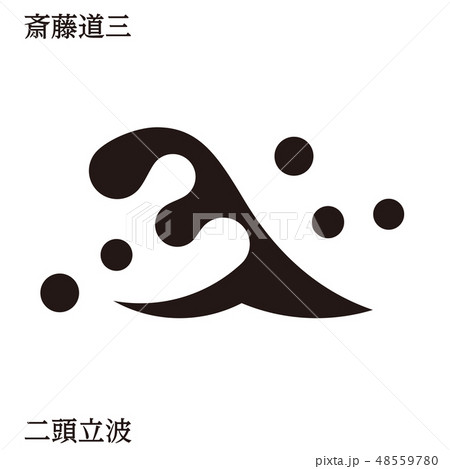 戦国時代の武将の家紋　戦国大名｜斎藤道三・二頭立波｜モノクロ・ベクターデータ 48559780