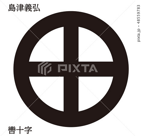 戦国時代の武将の家紋 戦国大名|島津義弘・轡(くつわ)十字|モノクロ・ベクターデータ 戦国時代の武将の家紋 戦国大名|島津義弘・轡(くつわ)十字|モノクロ・ベクターデータ 48559783