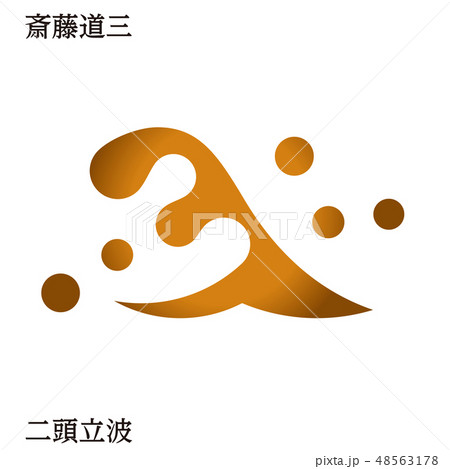 戦国時代の武将の家紋 戦国大名|斎藤道三・二頭立波|ゴールド・ベクターデータ 戦国時代の武将の家紋 戦国大名|斎藤道三・二頭立波|ゴールド・ベクターデータ 48563178