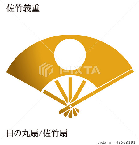 戦国時代の武将の家紋　戦国大名｜佐竹義重・日の丸扇/佐竹扇｜ゴールド・ベクターデータ 48563191