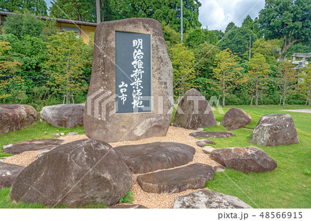 山口市菜香亭 明治維新策源地の碑 山口市菜香亭 明治維新策源地の碑 48566915