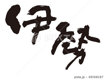 伊勢　筆文字 48568287