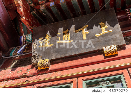 北京 観光地 頤和園 48570270