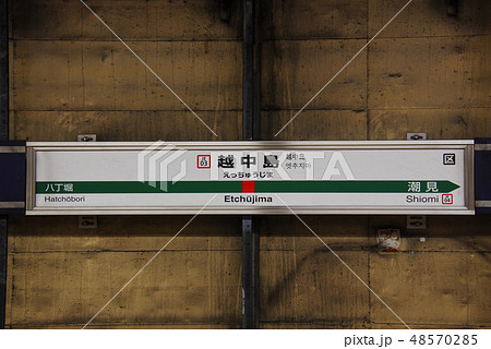 京葉線(武蔵野線直通兼用)越中島駅(JE03)の駅名表示板(東京都江東区)の