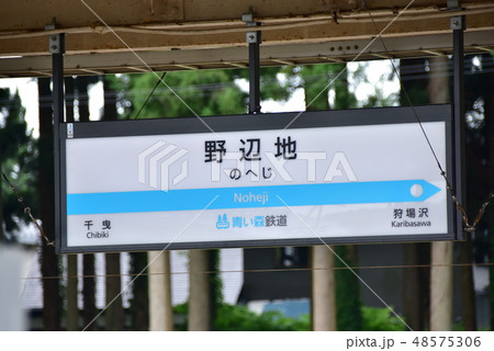 青い森鉄道 野辺地駅の駅名標 青い森鉄道 野辺地駅の駅名標 48575306