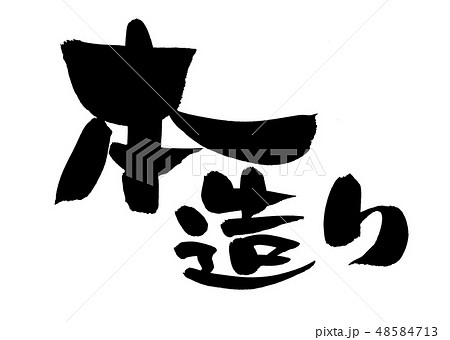 筆文字　本造り　プロモーション　イラスト 48584713