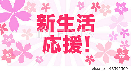 春 新生活応援 バナーのイラスト素材