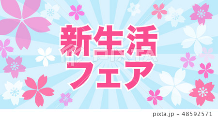 春 新生活応援 バナーのイラスト素材