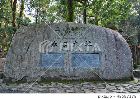 【春日大社 石碑】 奈良県奈良市春日野町 48597378