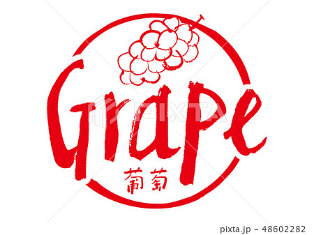 grape　筆文字 48602282