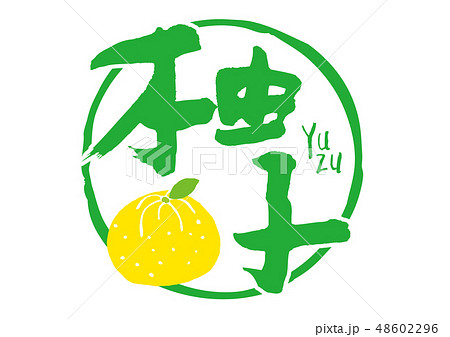 柚子 筆文字 柚子 筆文字 48602296