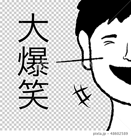 大爆笑のイラスト素材 大爆笑のイラスト素材