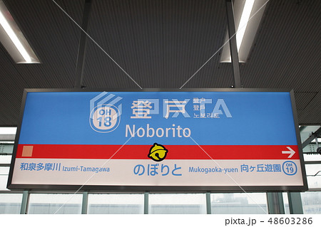 登戸駅の駅名表示版（小田急下り) 48603286