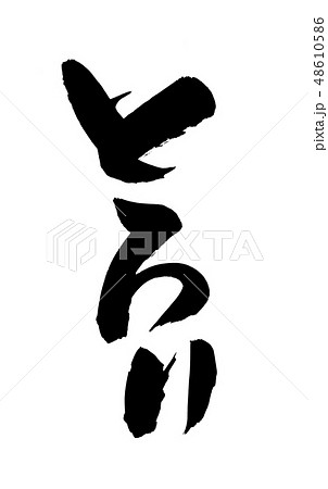 筆文字 とろり プロモーション イラスト 筆文字 とろり プロモーション イラスト 48610586