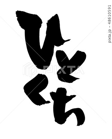 筆文字　ひとくち　一口サイズ　イラスト 48610591