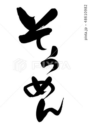 筆文字 そうめん 素麺 食べ物 イラストのイラスト素材