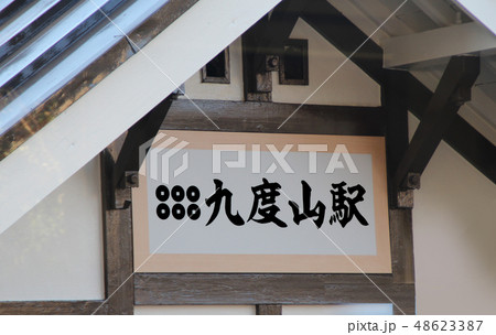 南海電車九度山駅 48623387