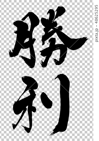 畫筆和角色 48625295