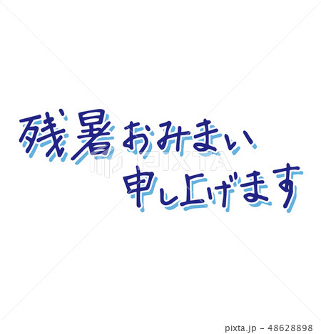 残暑おみまい申し上げます 48628898