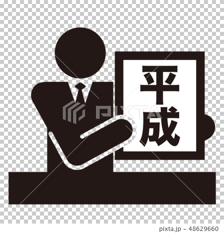 ピクトグラム　平成　モノクロ　ベクター 48629660