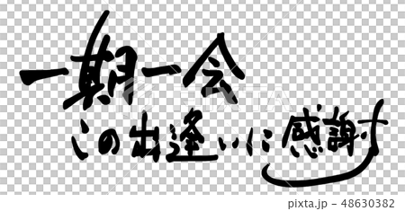 筆文字 Calligraphy 一期一会 この出逢いに感謝 Nのイラスト素材