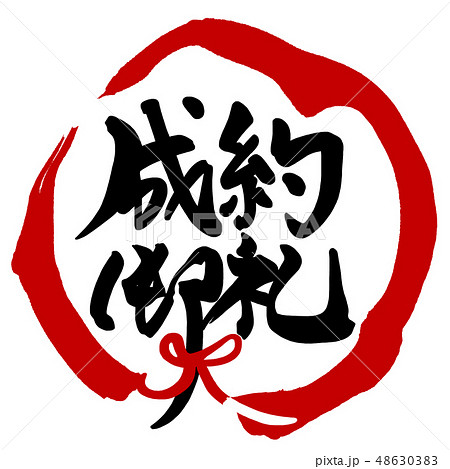 筆文字 Calligraphy 成約御礼 まる Nのイラスト素材