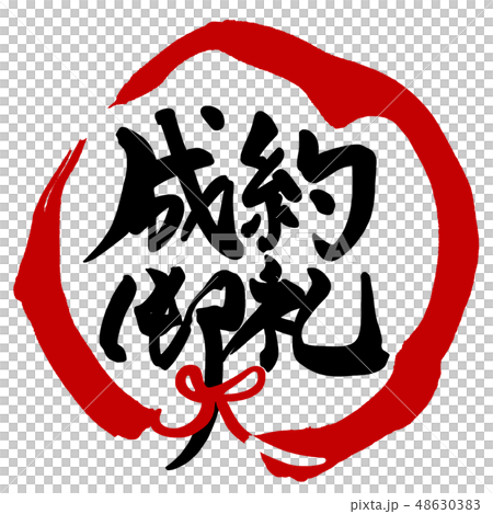 筆文字 Calligraphy 成約御礼 まる Nのイラスト素材