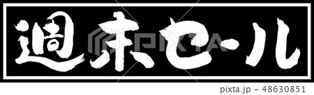 書道:週末セール(2018)-デザイン黒長v2-01黒のみ 書道:週末セール(2018)-デザイン黒長v2-01黒のみ 48630851