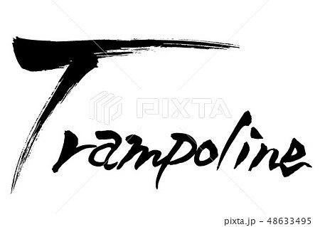 筆文字 Trampoline 筆文字 Trampoline 48633495