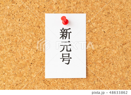 新元号　改元　元号 48633862