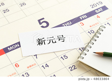 新元号　改元　元号　カレンダー　5月 48633864