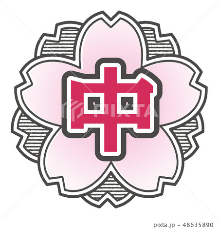 桜型スタンプ 中学校 48635890