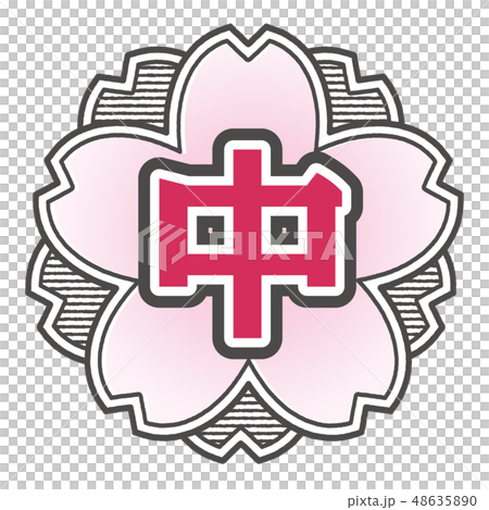 桜型スタンプ 中学校 48635890