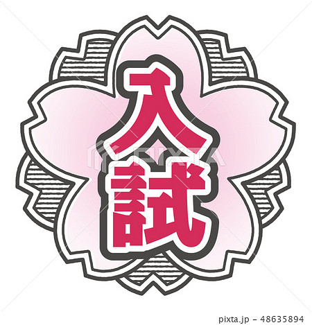 桜型スタンプ 入試 48635894
