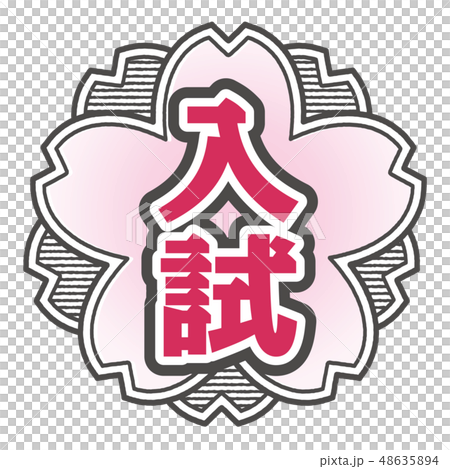 桜型スタンプ 入試 48635894