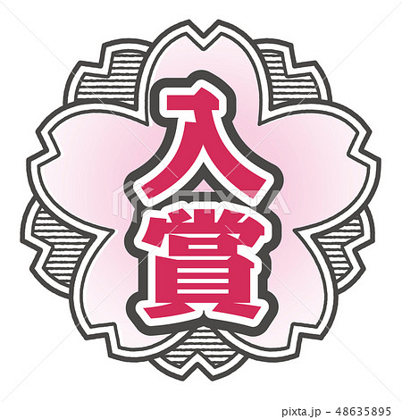 桜型スタンプ 入賞 48635895