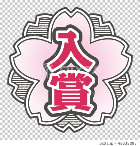 Cherry type stamp prize winning 48635895