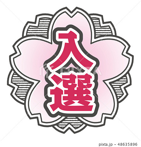 桜型スタンプ 入選 48635896