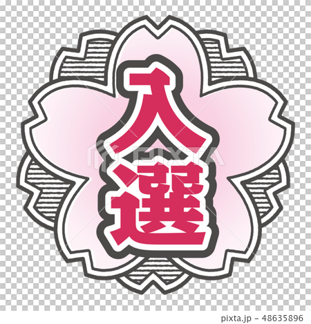 收到櫻桃型郵票 收到櫻桃型郵票 48635896