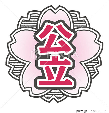 桜型スタンプ 公立 桜型スタンプ 公立 48635897