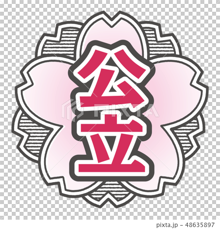 桜型スタンプ 公立 桜型スタンプ 公立 48635897