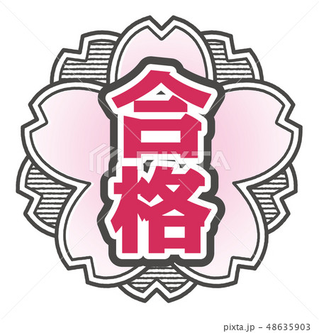 桜型スタンプ 合格 48635903