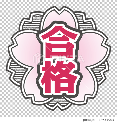 桜型スタンプ 合格 48635903