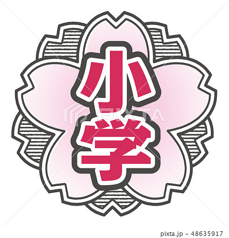 桜型スタンプ 小学校 48635917