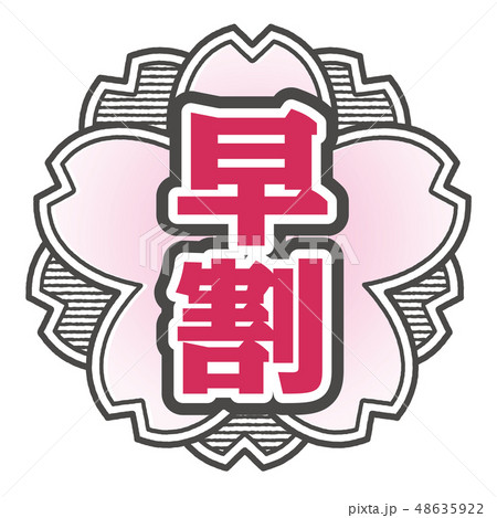 桜型スタンプ 早割 48635922